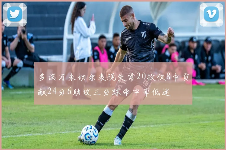 多诺万米切尔表现失常20投仅8中贡献24分6助攻三分球命中率低迷