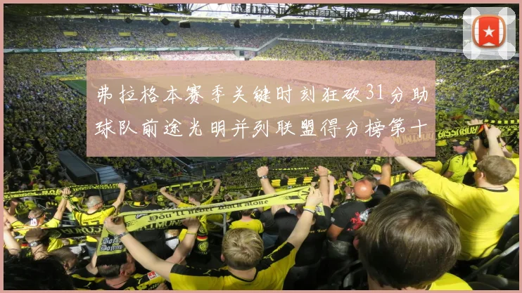 弗拉格本赛季关键时刻狂砍31分助球队前途光明并列联盟得分榜第十