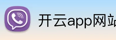 开云app网站登录 logo