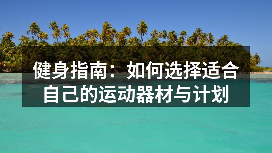 健身指南：如何选择适合自己的运动器材与计划