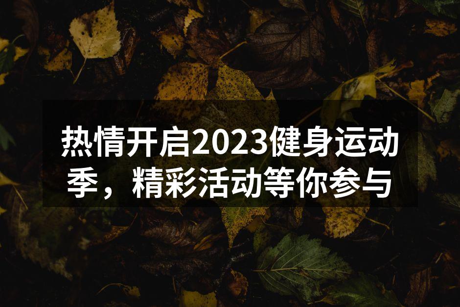 2023年健身活动宣传海报