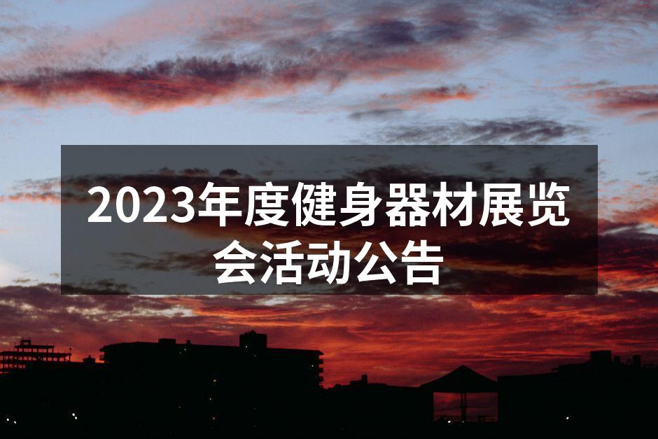 2023年度健身器材展览会活动公告