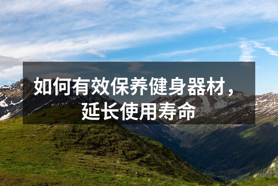 如何有效保养健身器材，延长使用寿命