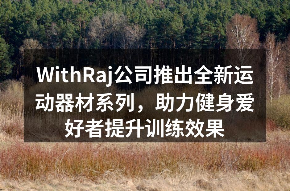 WithRaj新运动器材系列发布会现场