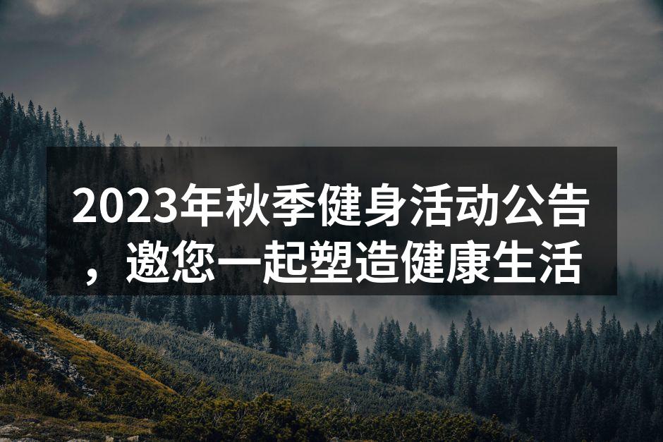 2023年秋季健身活动公告，邀您一起塑造健康生活