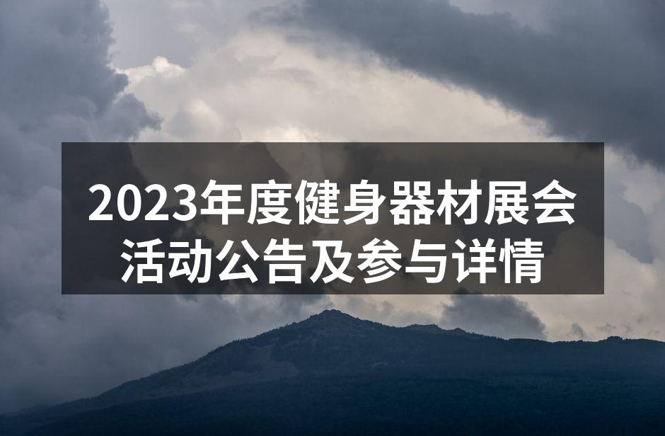 健身器材展览现场热闹非凡