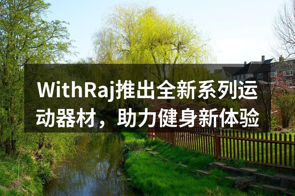 WithRaj新产品发布会现场