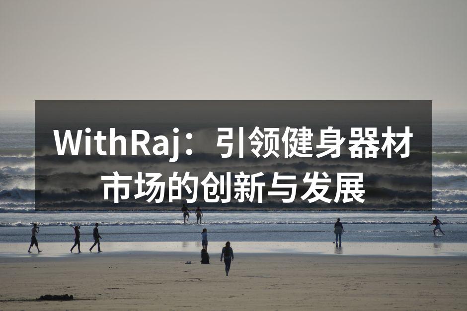WithRaj：引领健身器材市场的创新与发展