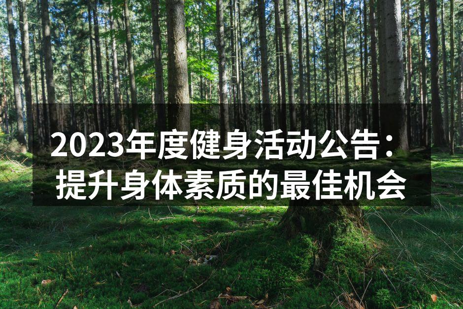 2023年度健身活动公告：提升身体素质的最佳机会